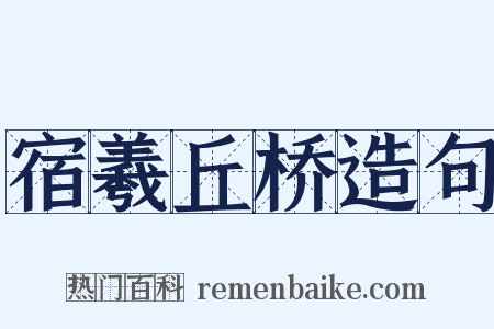 宿羲丘桥造句是什么意思的图片